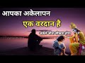 अकेले जीना सीखो तभी वैल्यू बढेगी । अकेलापन वरदान है। Gehre Shabd । Best Krishna Motivational Speech