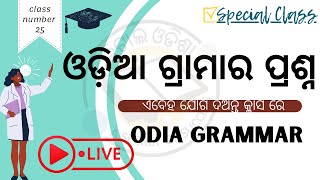 ଓଡ଼ିଆ ଗ୍ରାମାର ପ୍ରଶ୍ନ ଲାଇଭ କ୍ଲାସ || ଓଡିଶା ପରୀକ୍ଷା ପାଇଁ ସାହାଯ୍ୟ କରିବ || odia Grammar prasna ||