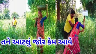 તને આટલું જોર કેમ આવે tane aatlu jor  kem aave #comedyvideo