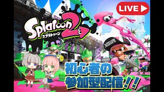 【スプラトゥーン2】3が発売するまでに上達したい【視聴者参加型】