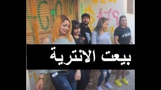 مهرجان 2018 مهرجان هاي العب تراي بيعت الانترية