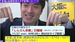 「しんぶん赤旗」日曜版を読みます。22.12.4　朝8時00分～