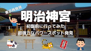 【明治神宮】明治神宮に初詣前に行ってみた（超強力なパワースポットも発見）