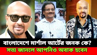 বাংলাদেশে মার্শাল আর্টের জনক কে? জানলে আপনিও অবাক হবেন। Martial arts