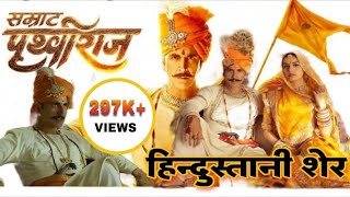 Prithviraj Chauhan movie release date 2022पृथ्वीराज चौहान फिल्म रिलीज Akshayumar,SanjayDutt,SonuSood