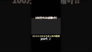 100万馬券！コントレイルとウオッカの激突！#short