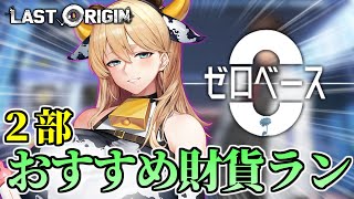 【日本語版ラストオリジン】ゼロベース第二部実装！ここを周回しろ！！！