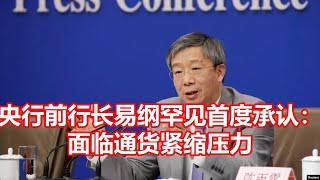 央行前行长易纲罕见首度承认： 面临通货紧缩压力