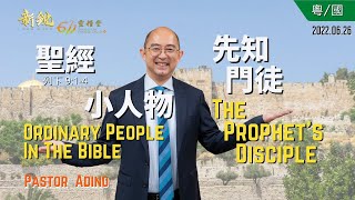 主日講道 - 新銳611靈糧堂 |聖經小人物——先知門徒Ordinary People in the BibleThe Prophets Disciple(20220626廣東話\u0026 Mandarin)