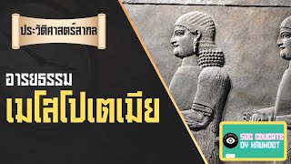 [ประวัติศาสตร์สากล] อารยธรรมเมโสโปเตเมีย | SOC EDUCATE