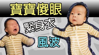 新生兒│2個月寶寶緊身衣風波│育兒│新手爸媽│Elfin TV