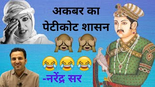 अकबर का पेटीकोट शासन ..!!😂😂 इतिहास के रोचक क़िस्से !!By नरेंद्र सर !!