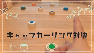 【簡単で盛り上がる】キャップカーリング対決！【介護レク】【子どもレク】