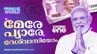 ചിപ്പ്, ജിപിഎസ്, നാനോ ടെക്‌നോളജി; എന്തൊക്കെ ആയിരുന്നു... | Parallel World | 2000 Rupee Note