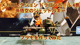 メカコレクション ドラゴンボール 4巻 孫悟空のジェットバギー　プラモを作ってみた