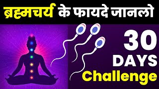 30 दिन तक ब्रम्हचर्य पालन करने के फायदे | Power Of 30 Day Brahmacharya