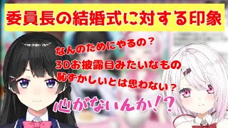 委員長の結婚観【月ノ美兎/文野環/椎名唯華】【#ク役所】