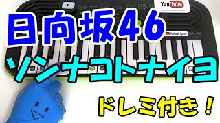 1本指ピアノ【ソンナコトナイヨ-日向坂46】簡単ドレミ楽譜 初心者向け