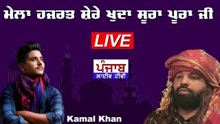 🔴( LIVE ) Kamal Khan | Mela Darbar-E-Hazrat-Baba-Sura Pura Ji - Nakodar | Punjab Live Tv #shansaiji