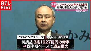 【最大の赤字】孫社長「真摯に反省」ソフトバンクG  赤字3.1兆円