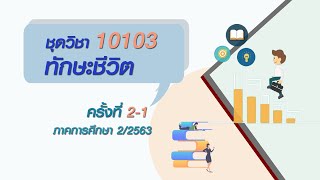 ◣มสธ.◢ สื่อสอนเสริม ชุดวิชา 10103 ทักษะชีวิต ครั้งที่ 2 [1/4]