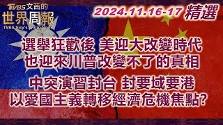 【精華】中突演習封台 封要域要港 以愛國主義轉移經濟危機焦點？｜選舉狂歡後 美迎大改變時代 也迎來川普改變不了的真相｜TVBS文茜的世界周報 20241121