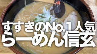 らーめん信玄　南6条店【タニの〆ラーメン】すすきのNo.1人気店 深夜に味噌らーめんとチャーハンを食うダイエット　RAMEN SHOP in SUSUKINO