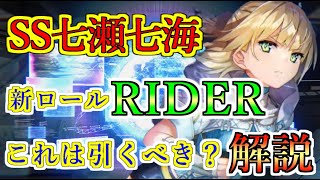 【ヘブバン】新SS 七瀬七海（ななみん）　新ロール【RIDER】　雷クリティカルバフに攻撃バフと貫通クリティカル　これは引くべき？　エンジェルクライシス【heaven burns red】