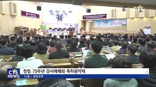 내당교회 창립 70주년 감사예배 및 축하음악제 (배보경) l CTS뉴스