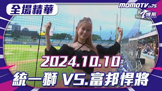 中職全場精華｜更多重播更多細節｜2024.10.10  統一獅 VS. 富邦悍將