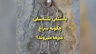 باستان شناسان چگونه سراغ قبرها می روند ؟