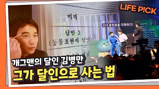 [LIFP PICK] 코미디의 달인 울렁 김병만입니다 ｜ KBS 110212 방송