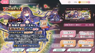 [天華百剣-斬-]裏絢爛祭ガチャ -[影]九字-