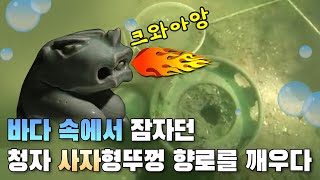 깊은 바다 속 잠자고 있던 사자, 드디어 모습을 드러내다 | 청자 사자형뚜껑 향로(SUB)