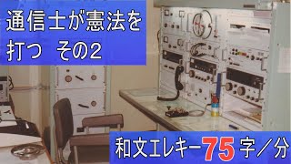 【第１級無線通信士モールス符号練習】電気通信術の練習です。モールス信号の受信練習にいかがでしょうか。（エレキーＭＫ－７０６を使用）(training for radio operator)