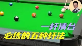 新手必看：练好这五种杆法，一杆清台不再是梦！【王孟南台球教学】