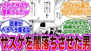 【大戦犯】うちはサスケを闇落ちさせてしまった”山城アオバ”に対する読者の反応集【NARUTO/ナルト】