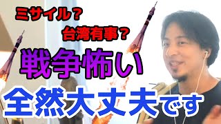 【そろそろヤバい⁉】北朝鮮・台湾有事など日本でも戦争が起こるのでは？視聴者の質問にひろゆきが答える【ひろゆき 切り取り 戦争 ミサイル】