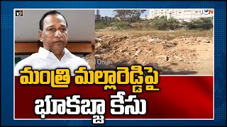 మంత్రి మల్లారెడ్డిపై భూకబ్జా కేసు | Land Grab Case On Minister Malla Reddy and his Son | 10TV News