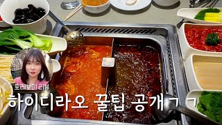 원조 마라탕 하이디라오 이용 안하면 손해보는 꿀팁