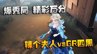 第五人格：大帅观战：辣个夫人vsGR四黑！爆秀局，精彩万分 | Identity V | アイデンティティV