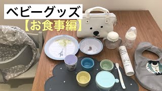 【ベビーグッズ《お食事編》】離乳食グッズのご紹介／可愛いお食事グッズ／北欧風食器