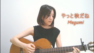 やっと秋だね (Megumi Original Song)