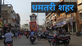 धमतरी शहर यात्रा ll Dhamtari city tour ll Chhattisgarh ll Karan Vlogs 😍😍