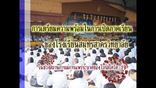 การเตรียมความพร้อมในการเปิดภาคเรียน ของโรงเรียนสมุทรสาครวิทยาลัย ภาคเรียนที่ 1 ปีการศึกษา 2563