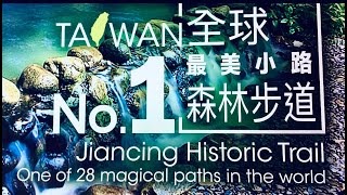 宜蘭#太平山#見晴步道#翠峰湖#望洋山#檜木林#鐵杉林國家步道#太平詩路#原始林#King#Taipingshan#Jianqing Trail#Magical Paths#Endless Love