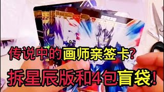 拆奥特曼卡片星辰版和4包299福袋里面的盲包!中画师亲签PSR卡