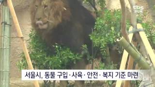 [tbsTV] 서울시 동물원 동물 생활복지 개선 기준 발표