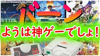 【PCエンジン】超やり込んだゲーム！ようは神ゲーですよね！9選