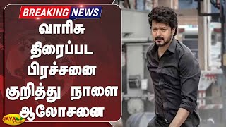 வாரிசு திரைப்பட பிரச்சனை குறித்து நாளை ஆலோசனை | Breaking | Varisu | Vijay